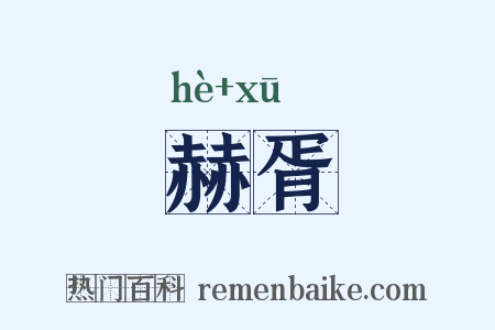 赫胥是什么意思的图片